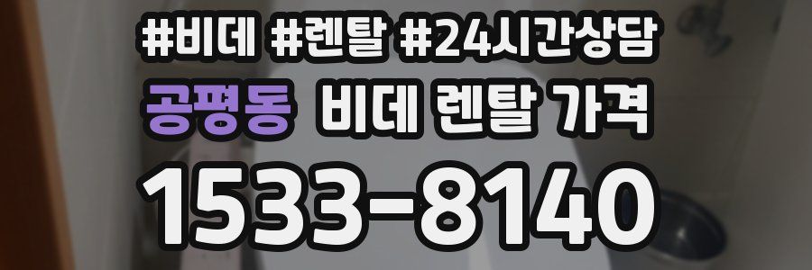 공평동 비데 렌탈 가격