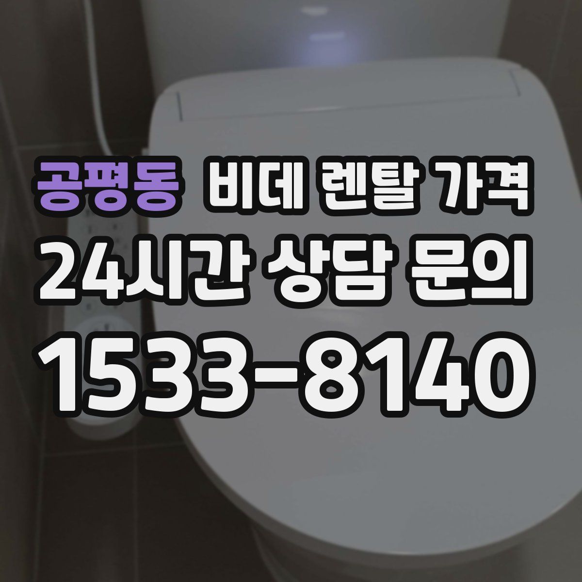 공평동 비데 렌탈 가격