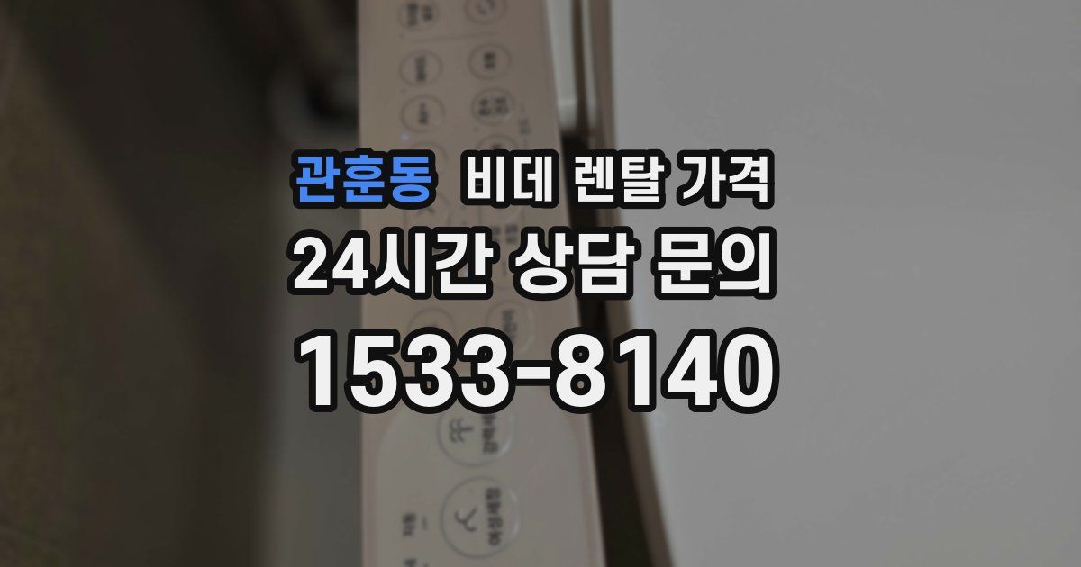 관훈동 비데 렌탈 가격