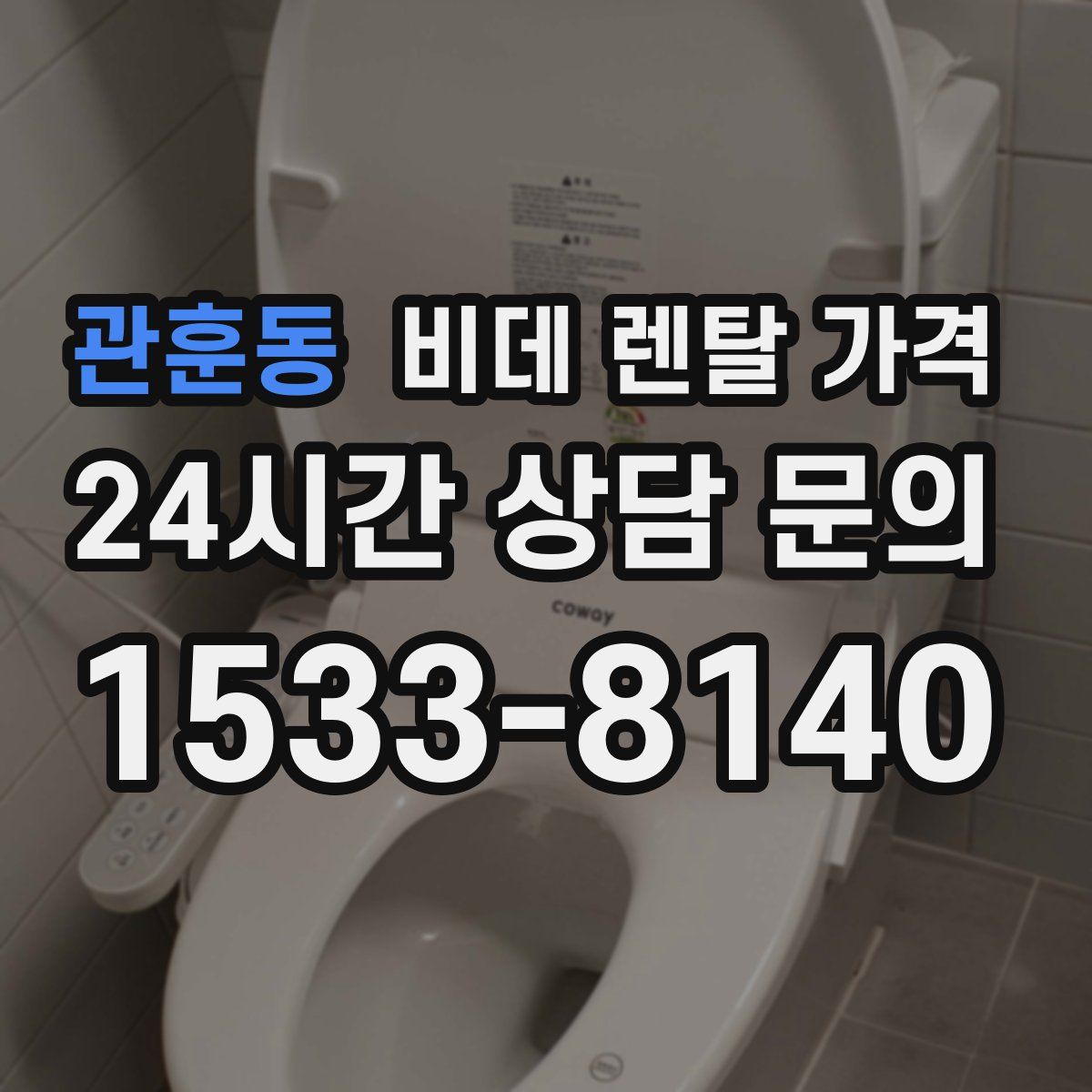 관훈동 비데 렌탈 가격