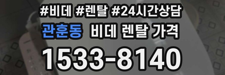 관훈동 비데 렌탈 가격