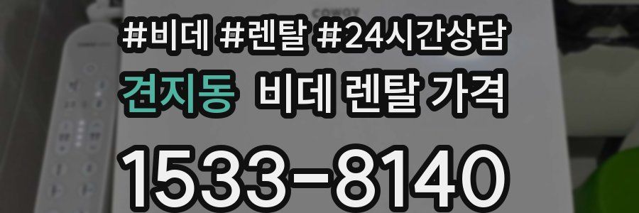 견지동 비데 렌탈 가격