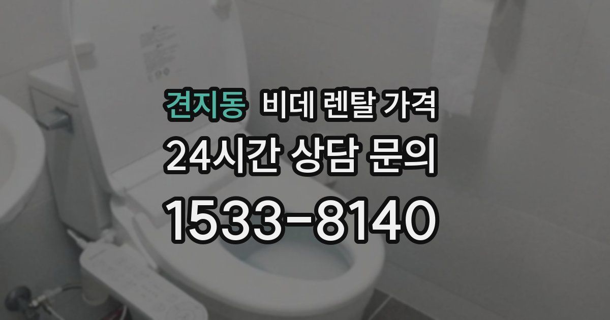 견지동 비데 렌탈 가격