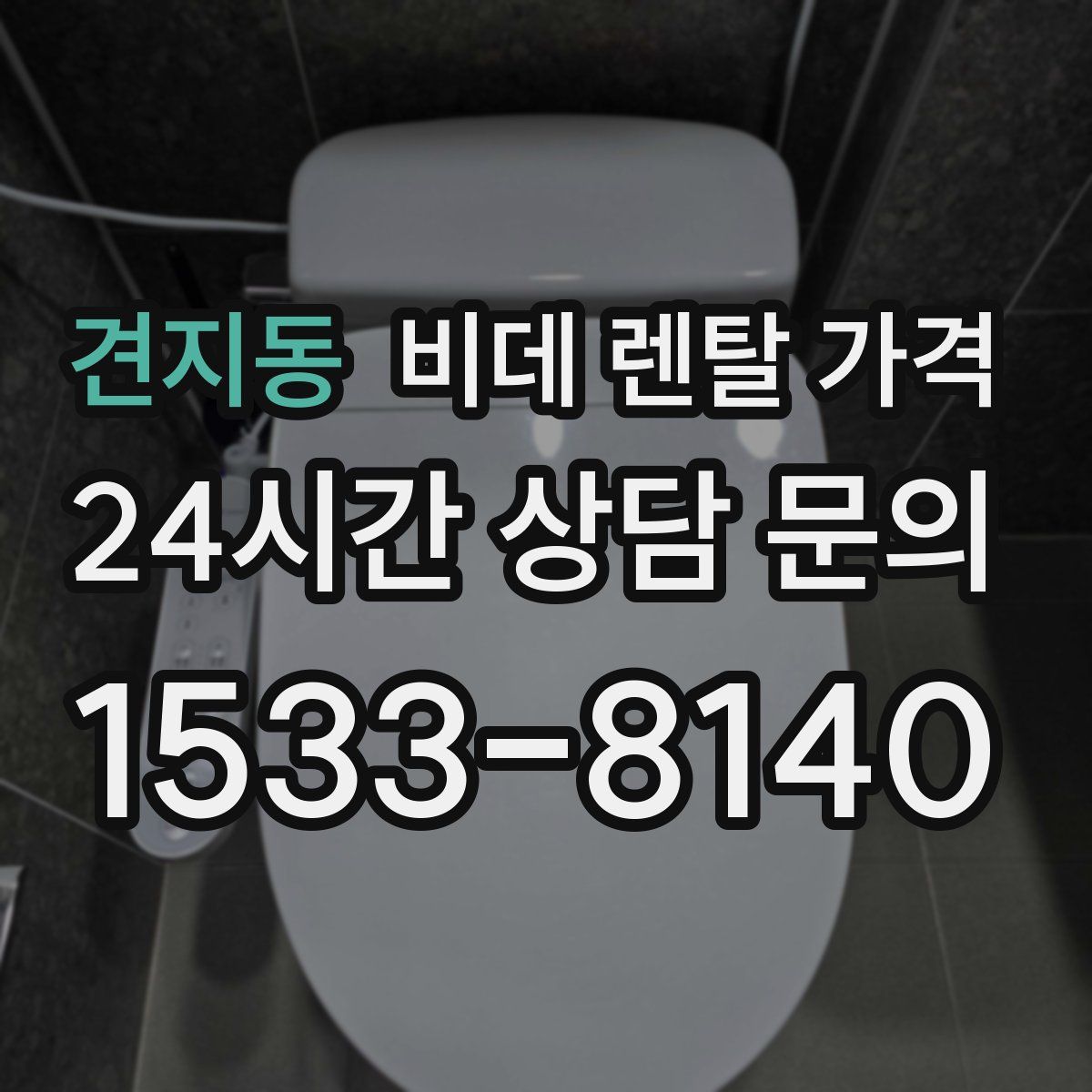 견지동 비데 렌탈 가격