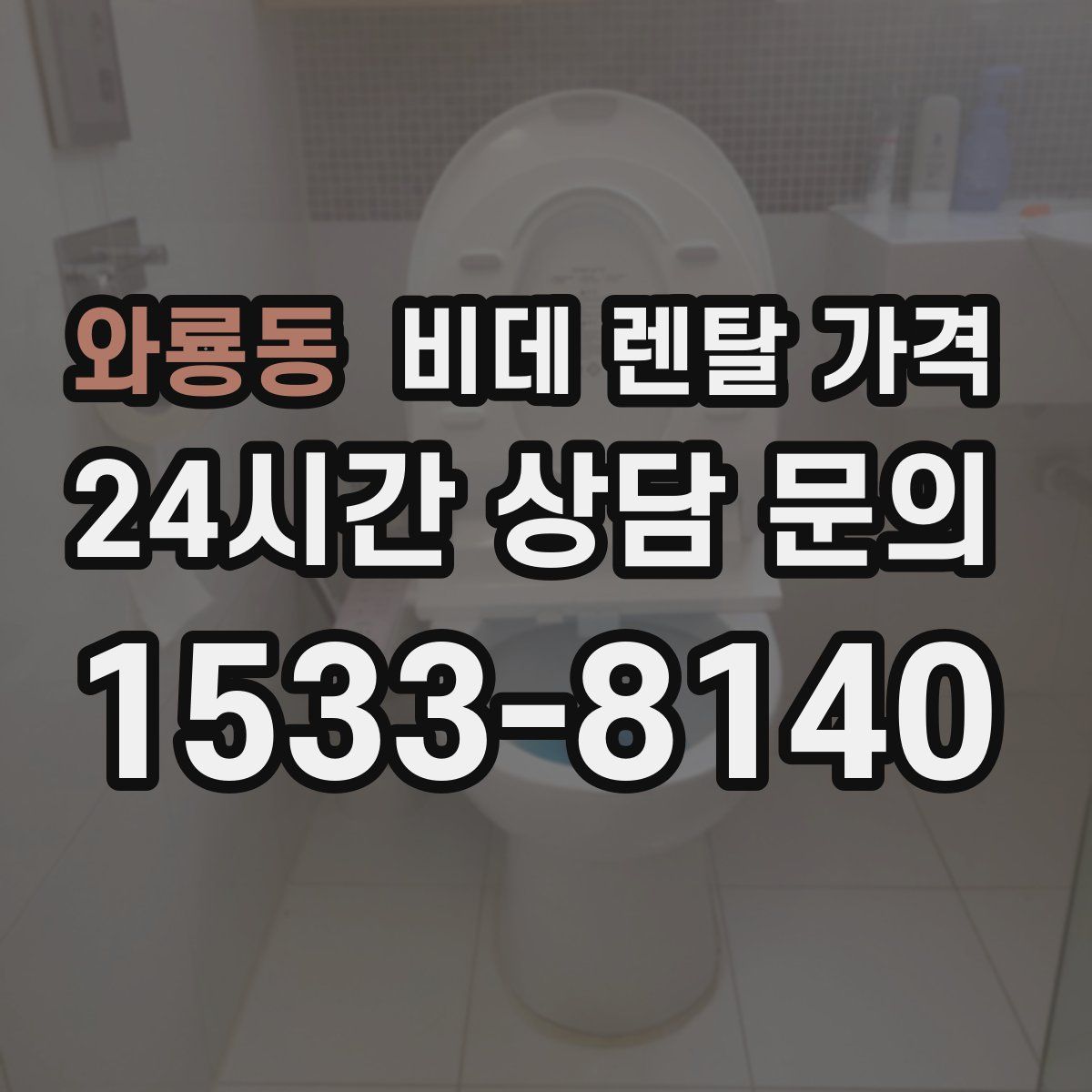 와룡동 비데 렌탈 가격