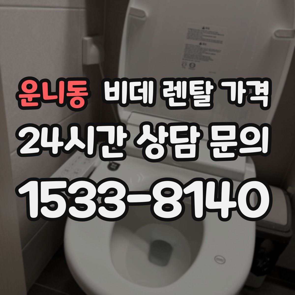 운니동 비데 렌탈 가격
