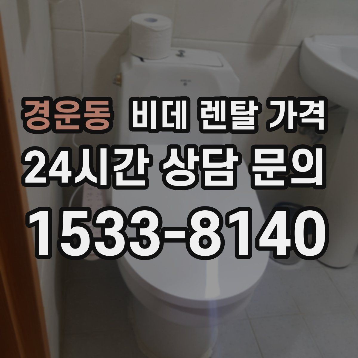 경운동 비데 렌탈 가격 월 납부 부담을 줄이는 선택 기준