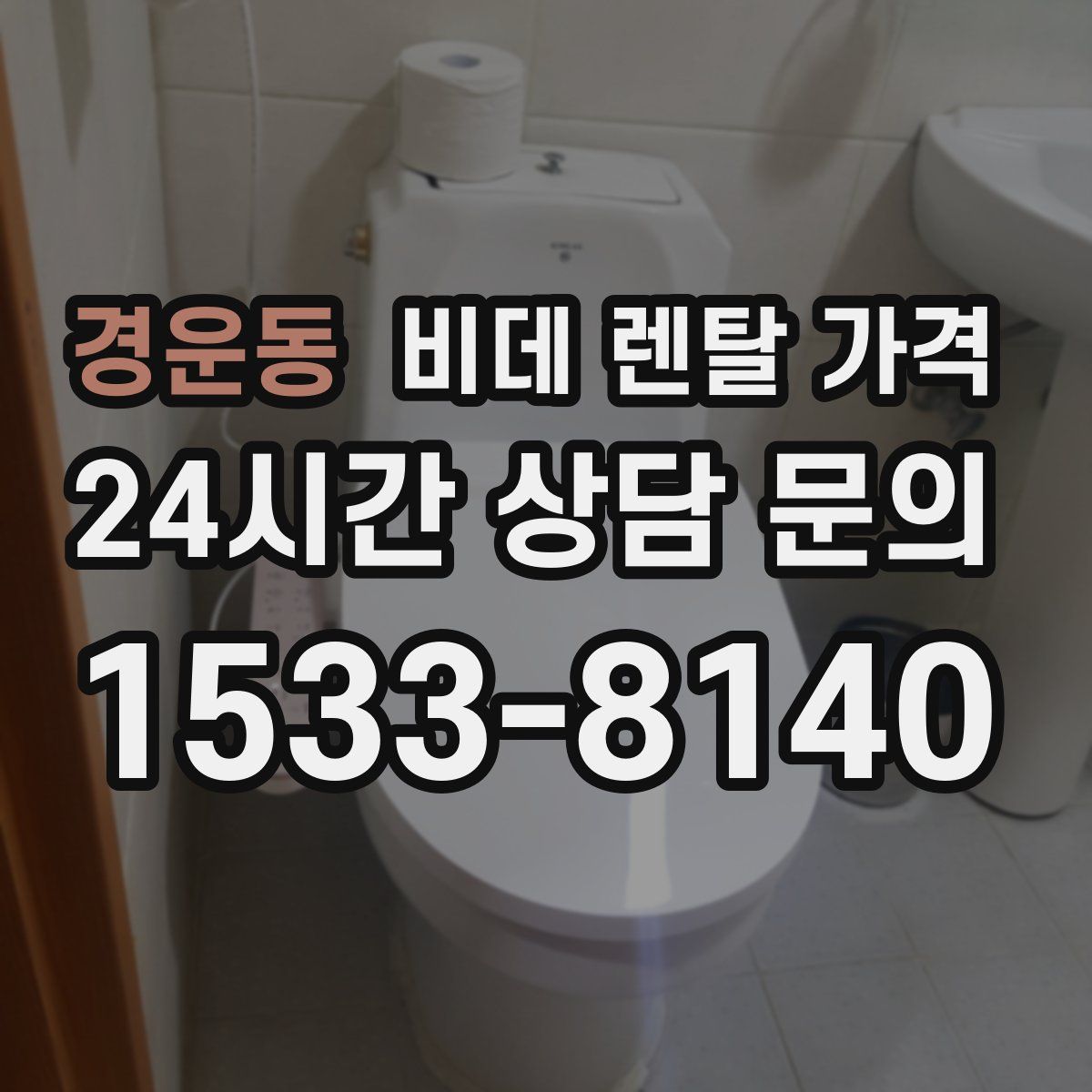 경운동 비데 렌탈 가격