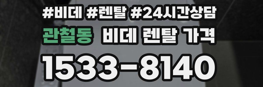 관철동 비데 렌탈 가격