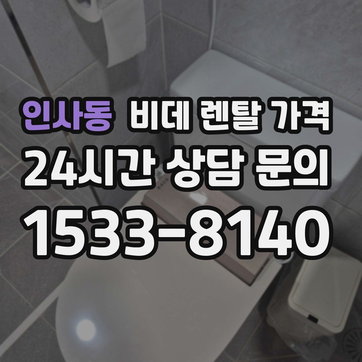 인사동 비데 렌탈 가격