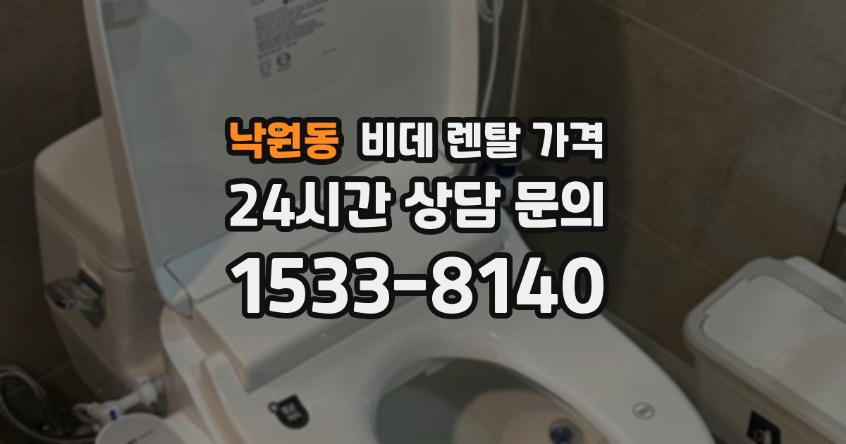 낙원동 비데 렌탈 가격