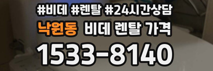 낙원동 비데 렌탈 가격