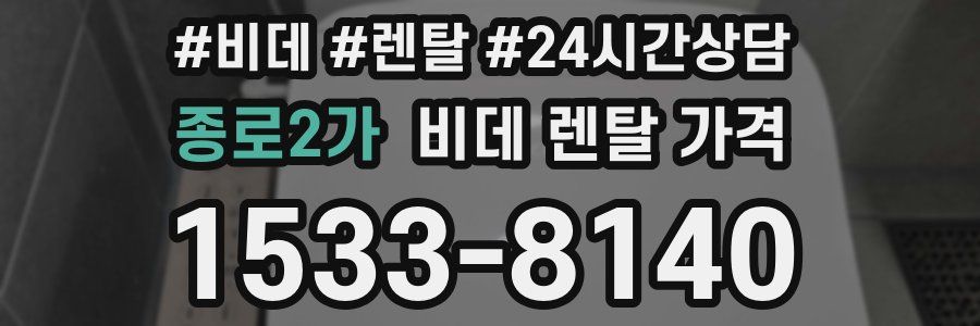 종로2가 비데 렌탈 가격