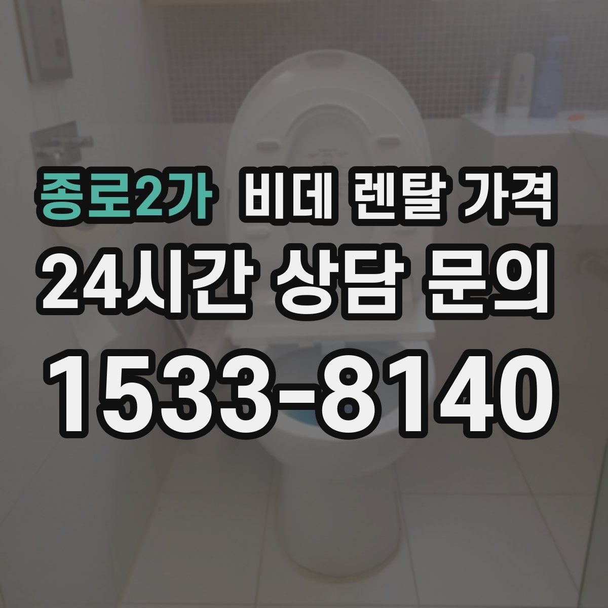 종로2가 비데 렌탈 가격