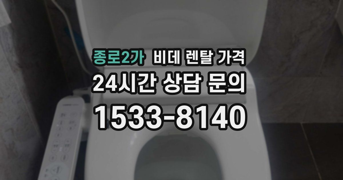 종로2가 비데 렌탈 가격