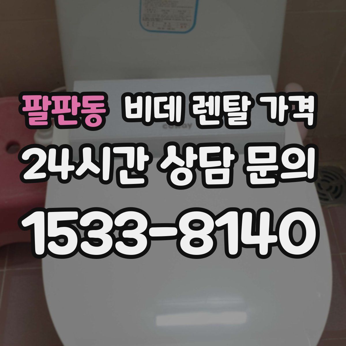 팔판동 비데 렌탈 가격