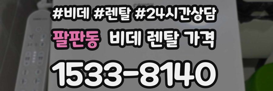 팔판동 비데 렌탈 가격