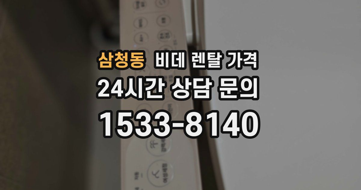 삼청동 비데 렌탈 가격