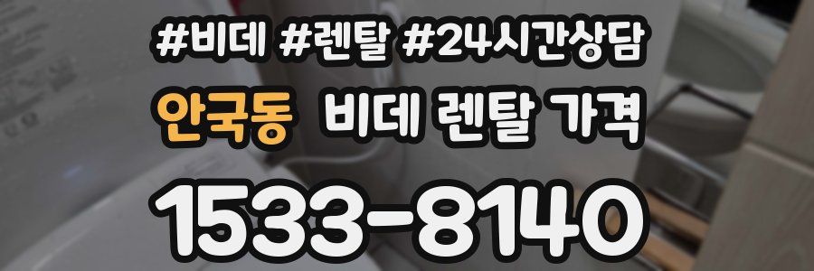 안국동 비데 렌탈 가격