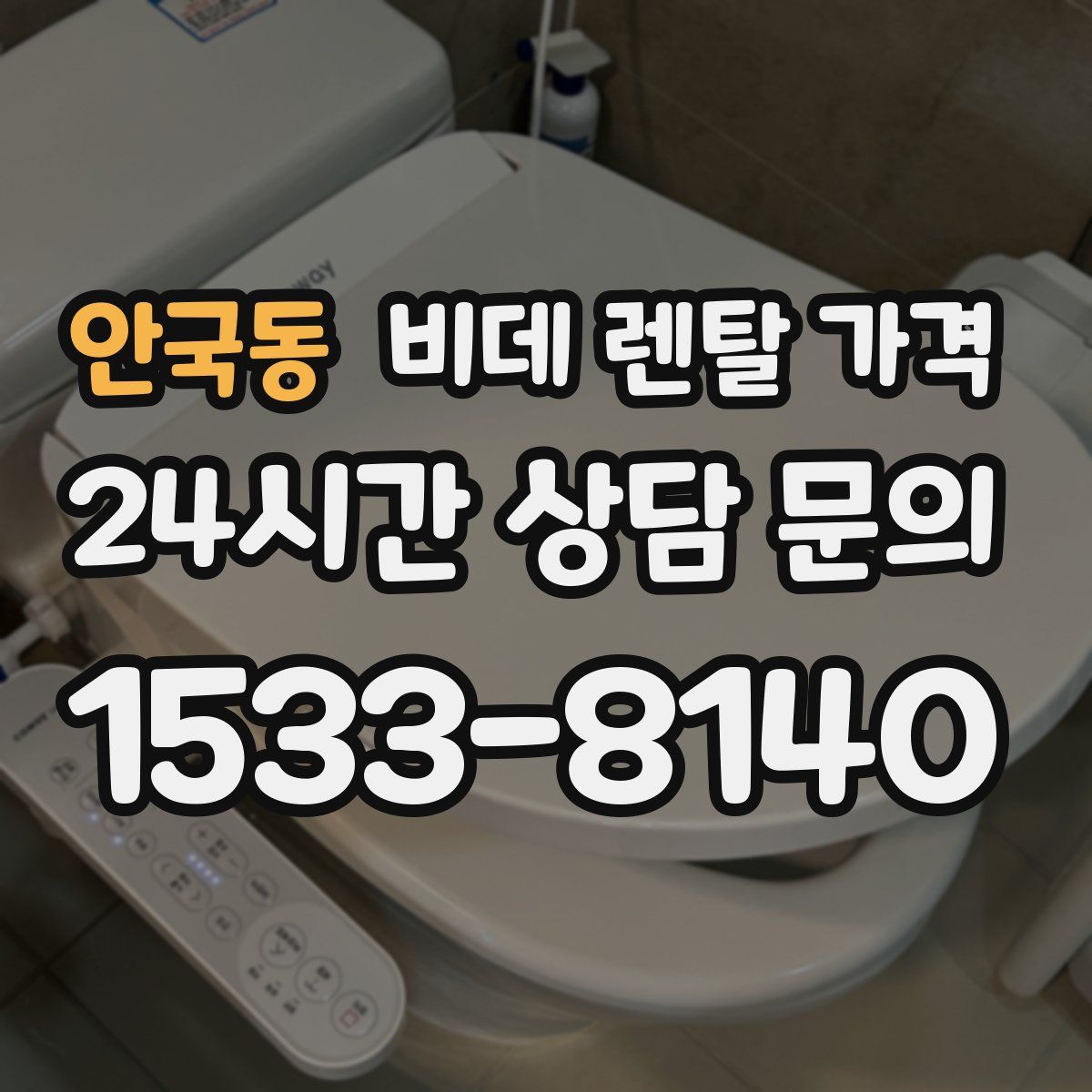 안국동 비데 렌탈 가격