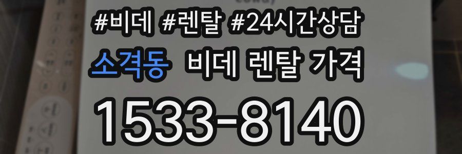 소격동 비데 렌탈 가격