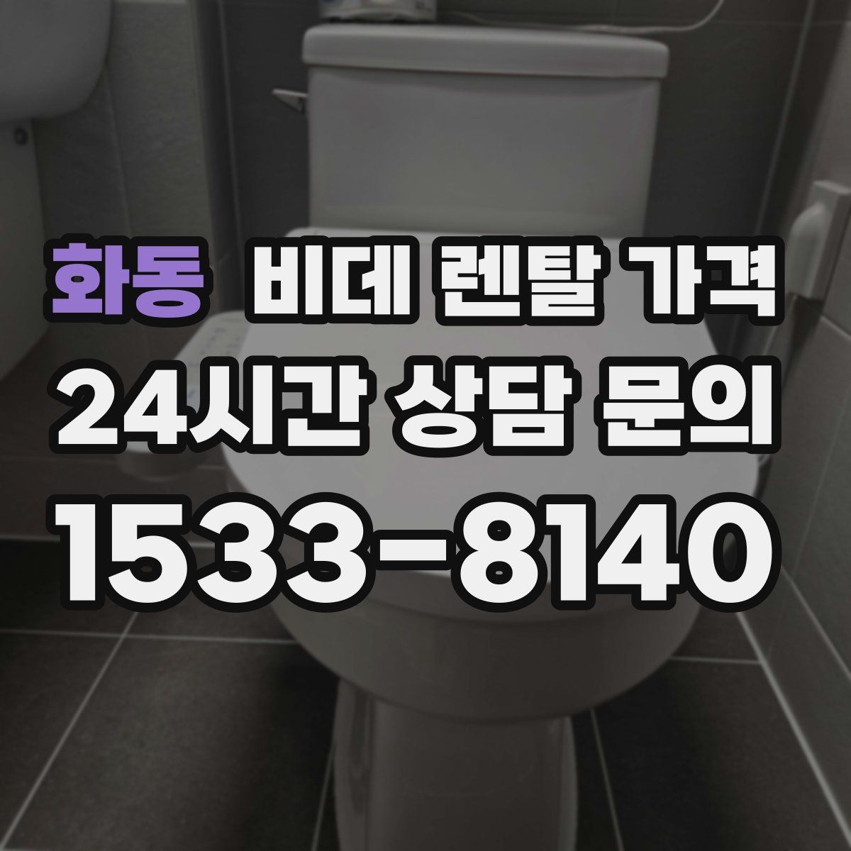 화동 비데 렌탈 가격