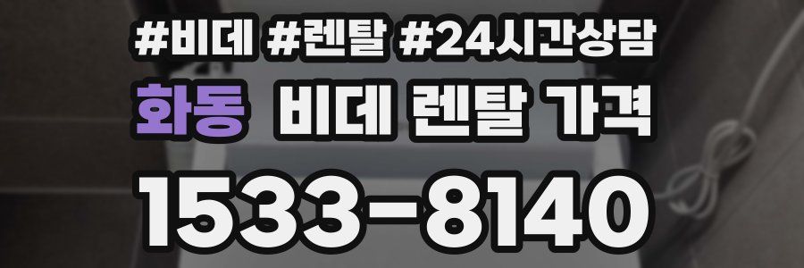 화동 비데 렌탈 가격