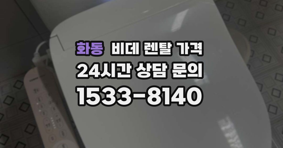 화동 비데 렌탈 가격