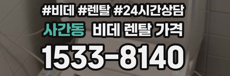 사간동 비데 렌탈 가격