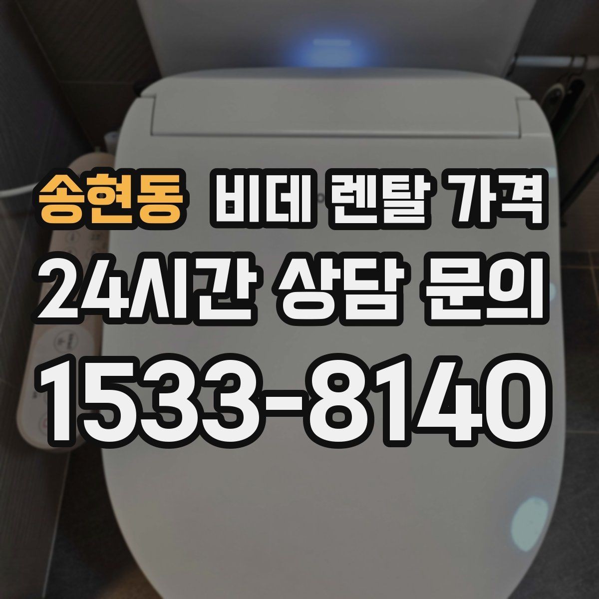 송현동 비데 렌탈 가격 세척 방식에 따라 달라지는 사용 만족도