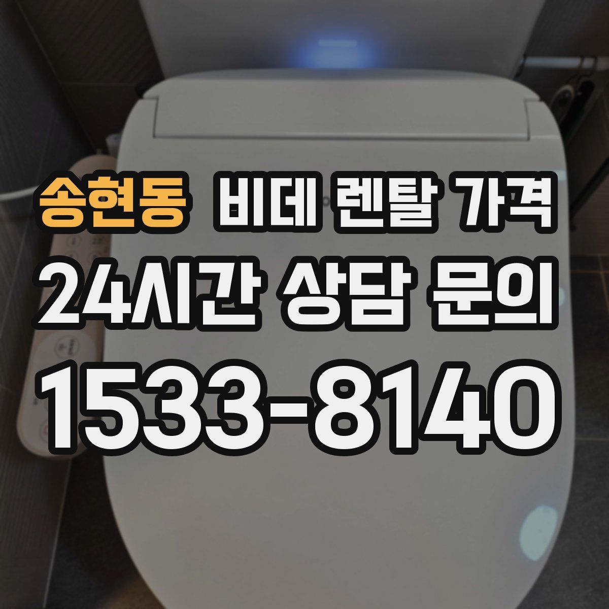 송현동 비데 렌탈 가격