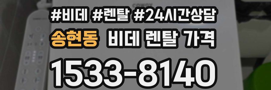 송현동 비데 렌탈 가격