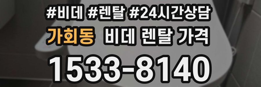 가회동 비데 렌탈 가격