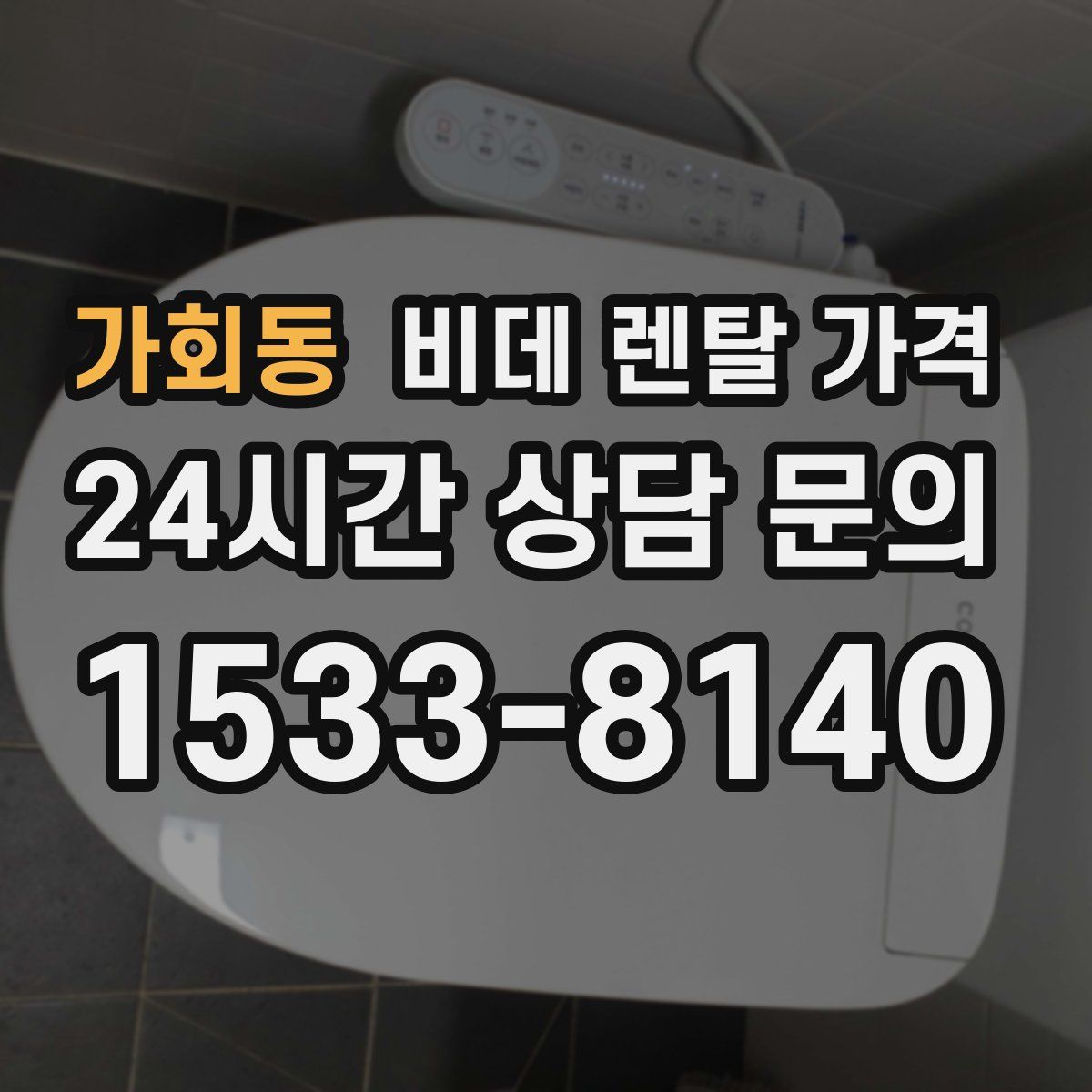 가회동 비데 렌탈 가격