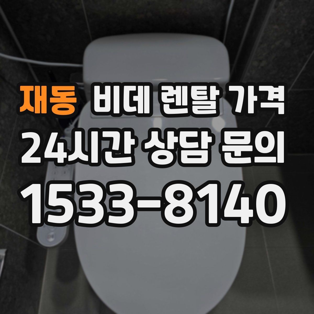 재동 비데 렌탈 가격 장기 이용 시 부담을 계산하는 법