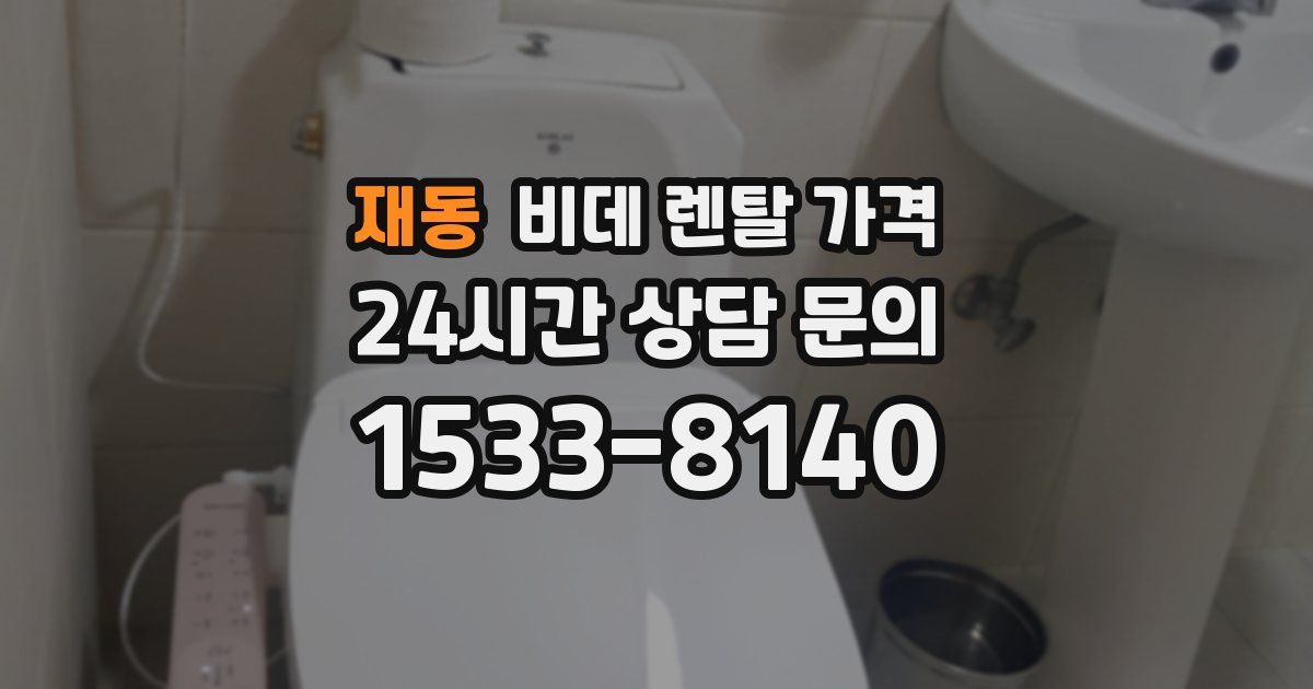 재동 비데 렌탈 가격
