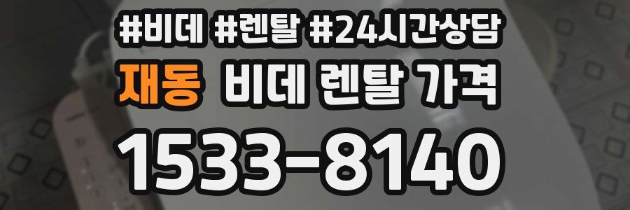 재동 비데 렌탈 가격