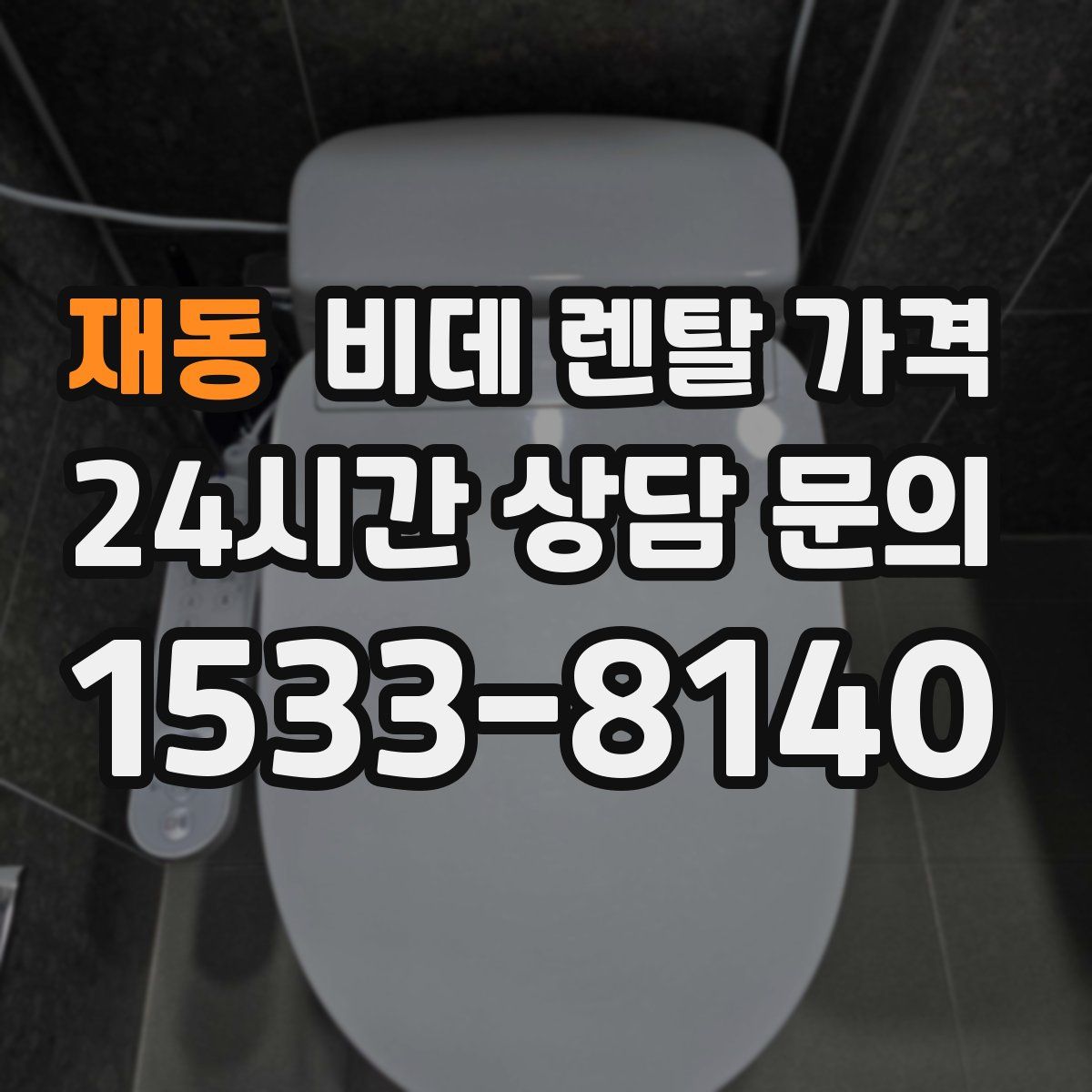 재동 비데 렌탈 가격