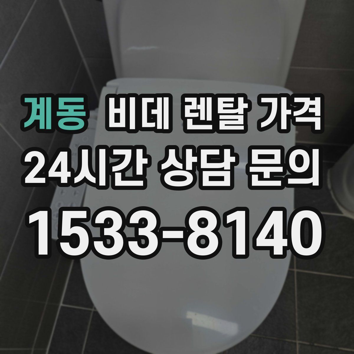 계동 비데 렌탈 가격