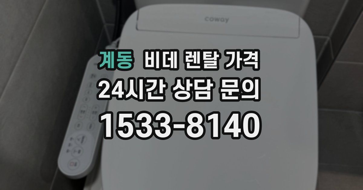 계동 비데 렌탈 가격