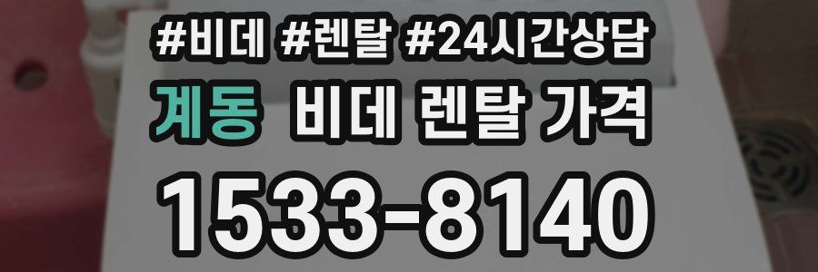 계동 비데 렌탈 가격