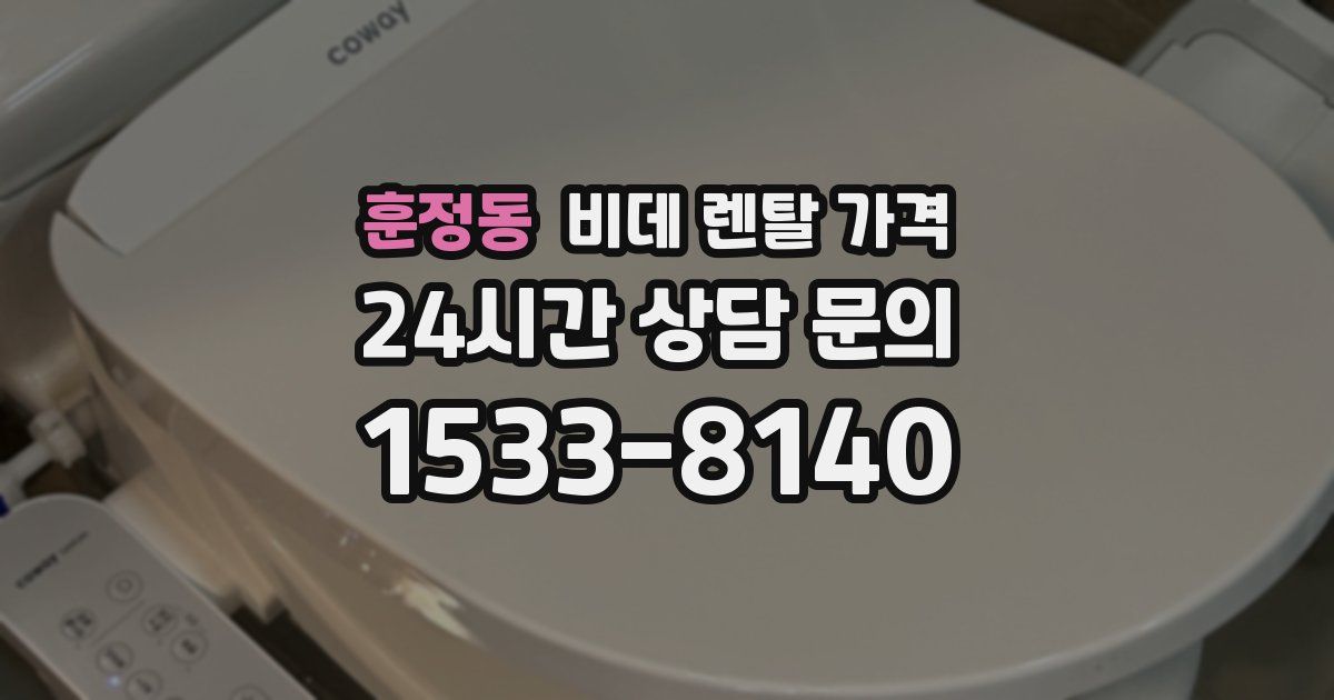 훈정동 비데 렌탈 가격