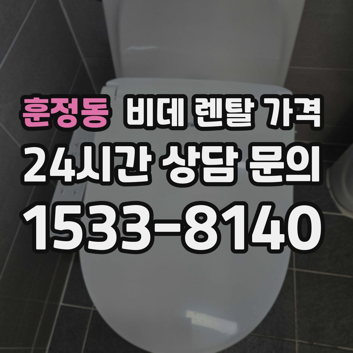훈정동 비데 렌탈 가격