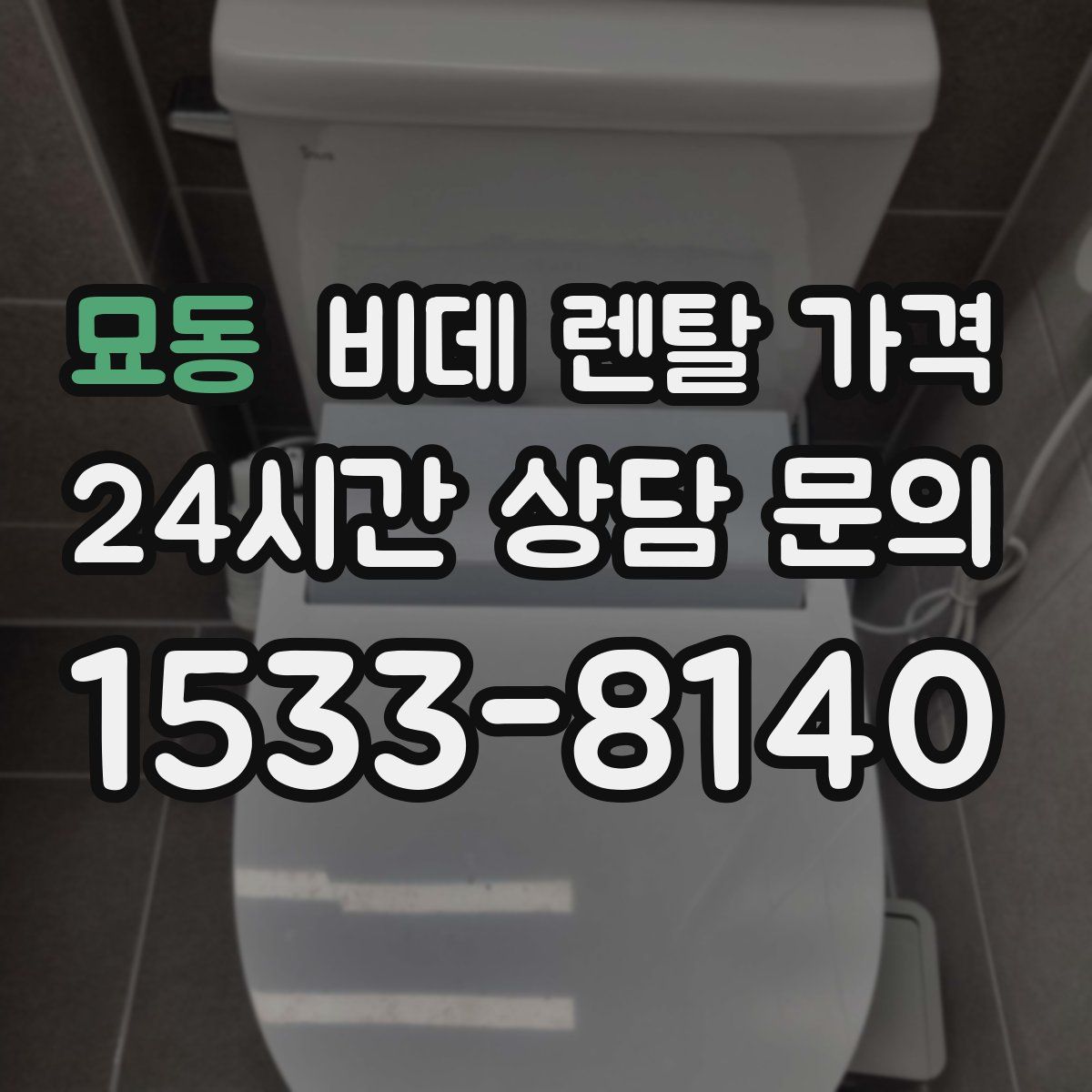 묘동 비데 렌탈 가격