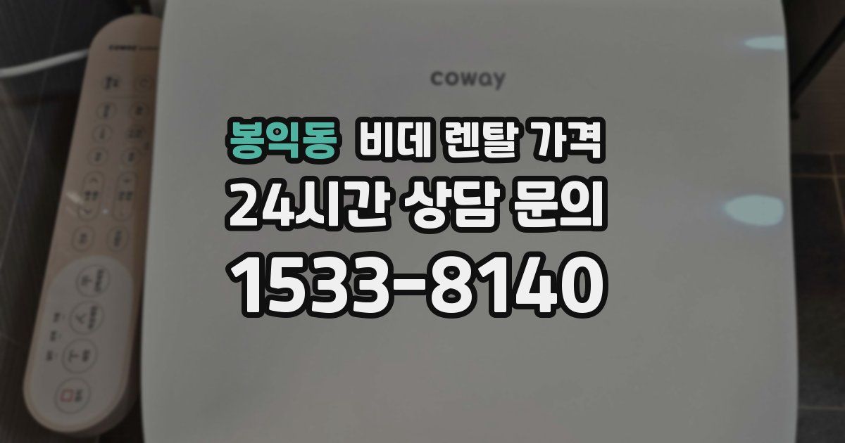 봉익동 비데 렌탈 가격