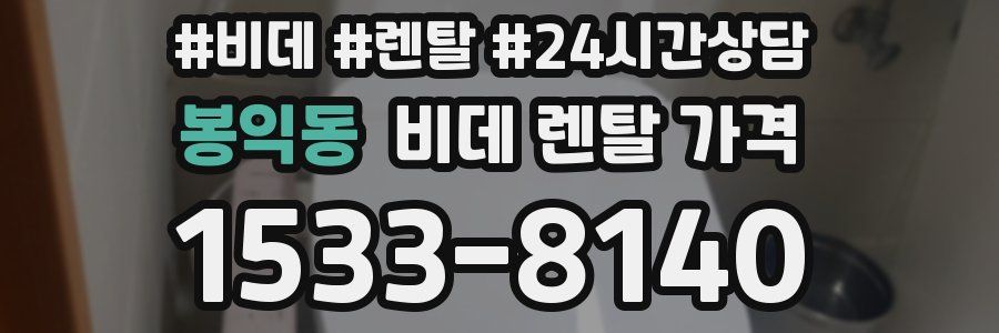 봉익동 비데 렌탈 가격