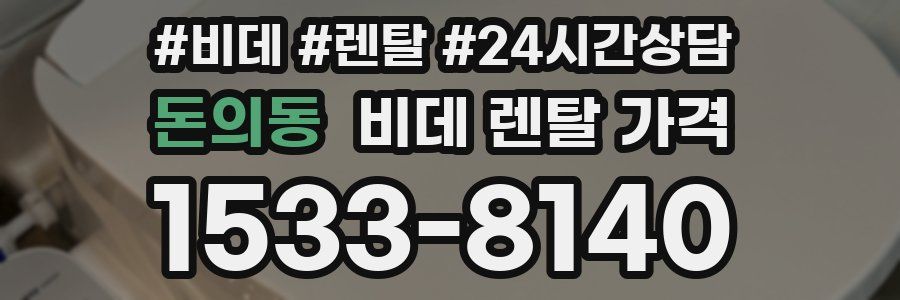 돈의동 비데 렌탈 가격