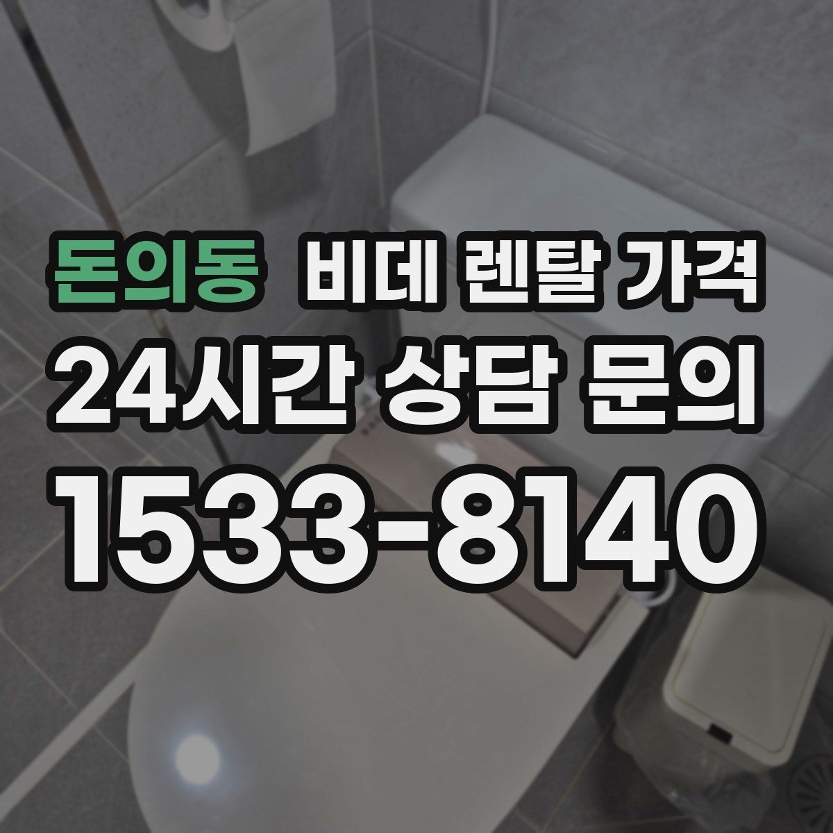 돈의동 비데 렌탈 가격