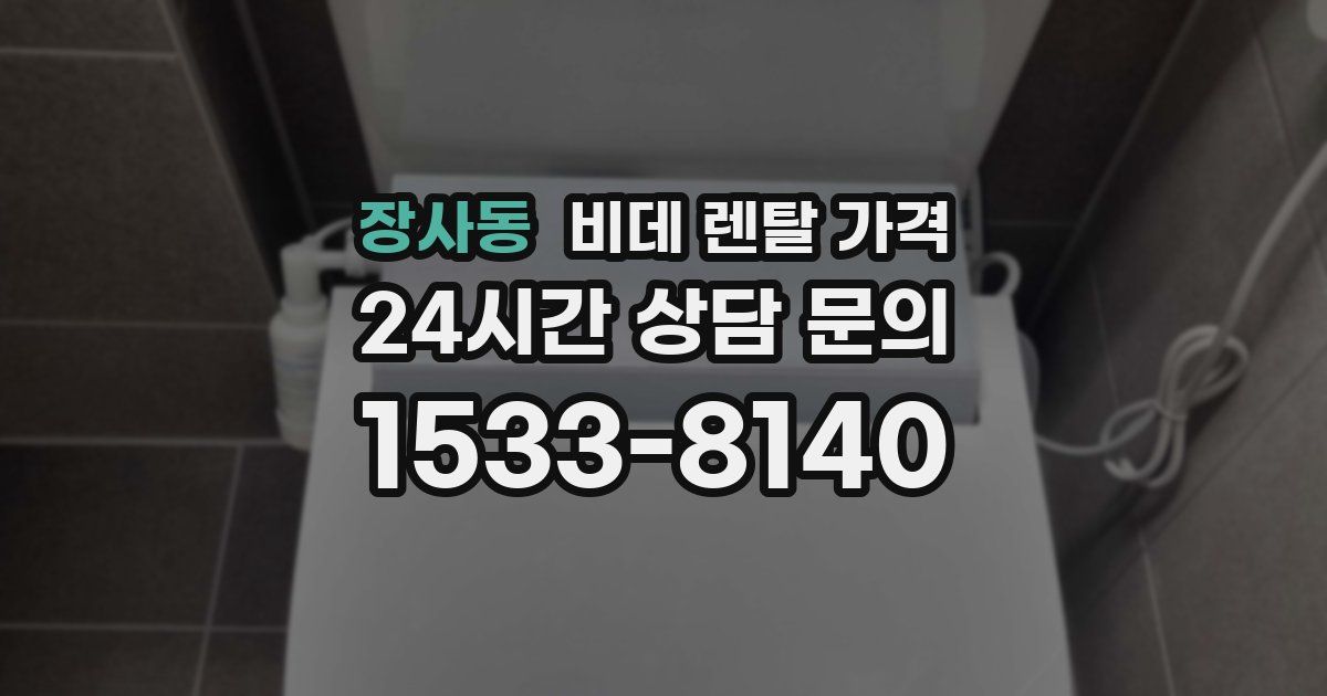 장사동 비데 렌탈 가격