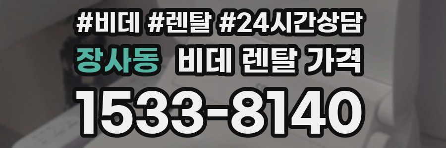 장사동 비데 렌탈 가격
